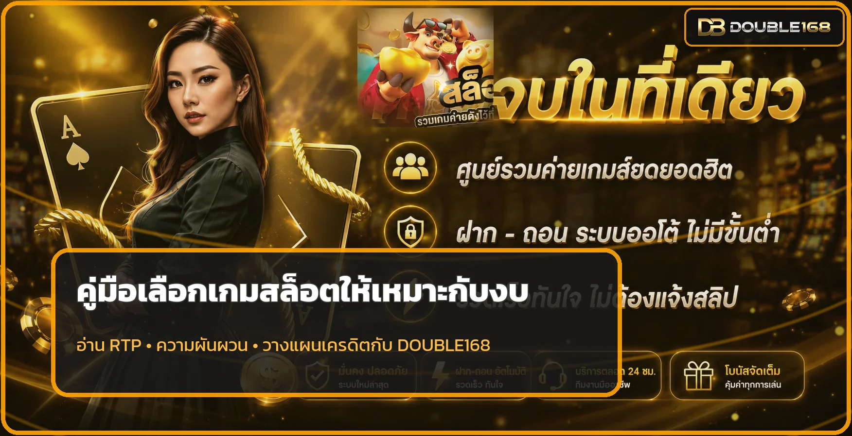 DOUBLE168 วิธีเลือกเกมสล็อตให้เหมาะกับงบอย่างเป็นระบบ